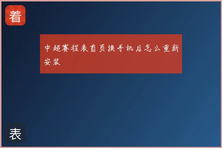 中超赛程表首页换手机后怎么重新安装