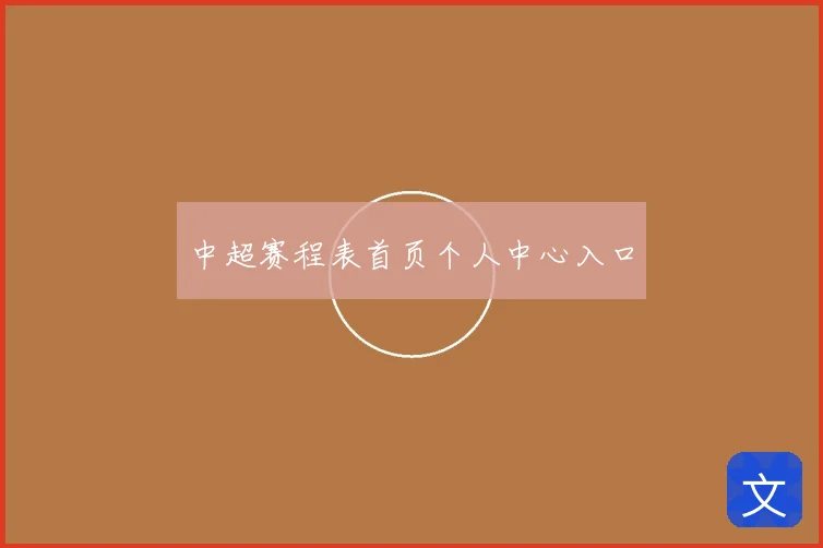 中超赛程表首页个人中心入口