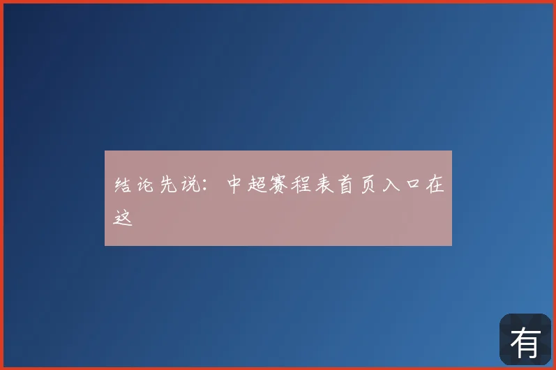 结论先说:中超赛程表首页入口在这