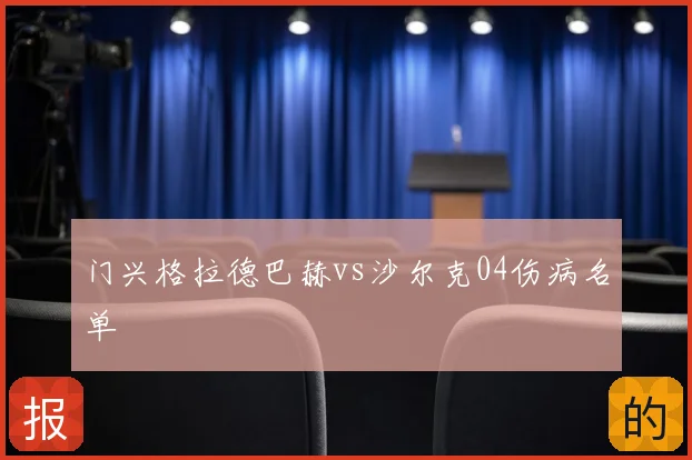 门兴格拉德巴赫vs沙尔克04伤病名单