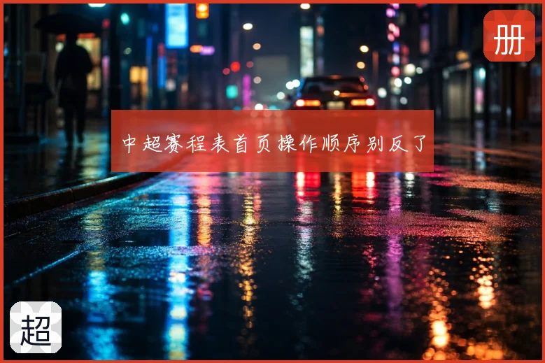 中超赛程表首页操作顺序别反了