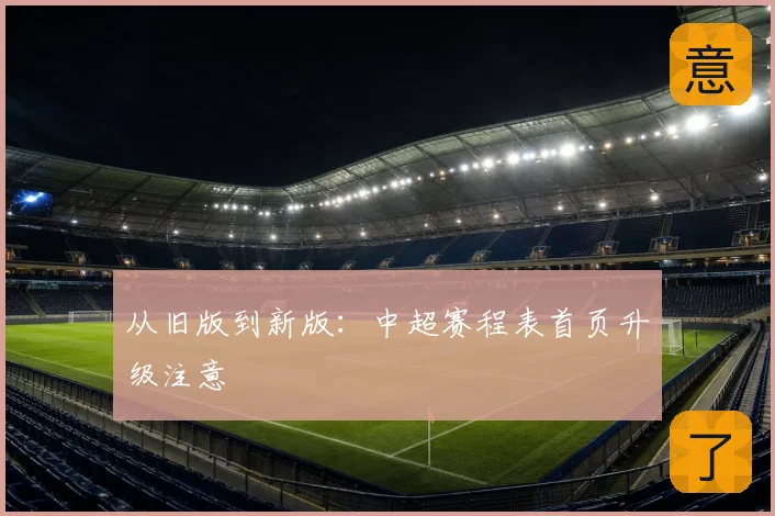 从旧版到新版:中超赛程表首页升级注意