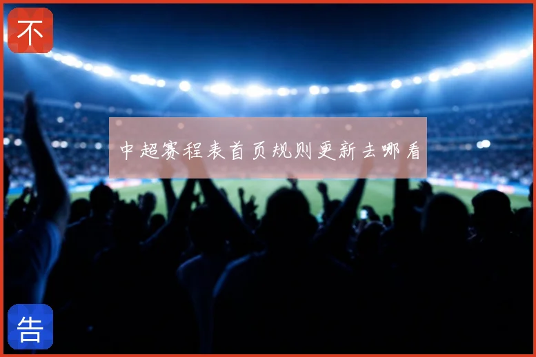 中超赛程表首页规则更新去哪看